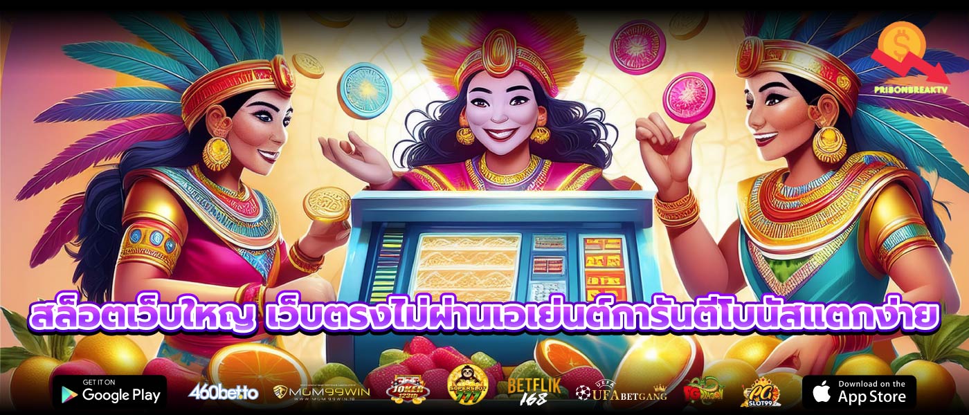 สล็อตเว็บใหญ เว็บตรงไม่ผ่านเอเย่นต์การันตีโบนัสแตกง่าย