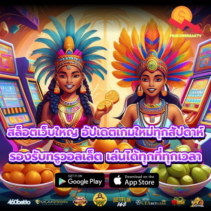 สล็อตเว็บใหญ อัปเดตเกมใหม่ทุกสัปดาห์ รองรับทรูวอลเล็ต เล่นได้ทุกที่ทุกเวลา