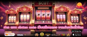 ฝาก ถอน slotxo auto เว็บสล็อตตรง จากค่ายดังทั่วโลก